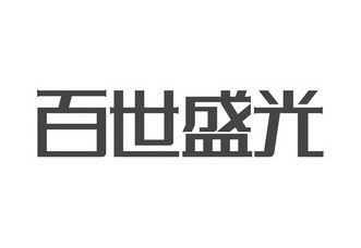 天眼查-人人都在用商业安全工具_企业信息查询_公司查询_工商查询_企业信用信息查询系统